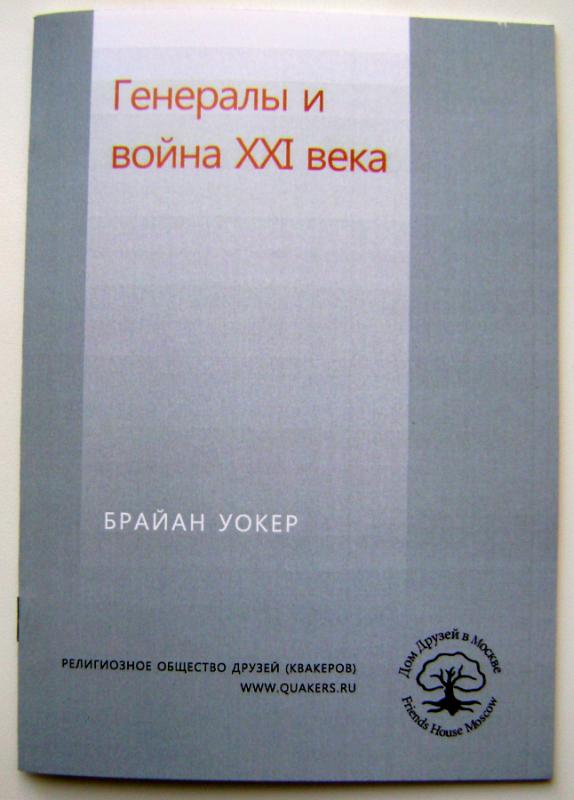 Брайан Уокер: Генералы и война XXI века