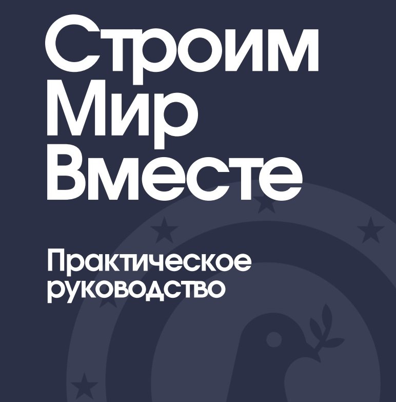 Строим мир вместе