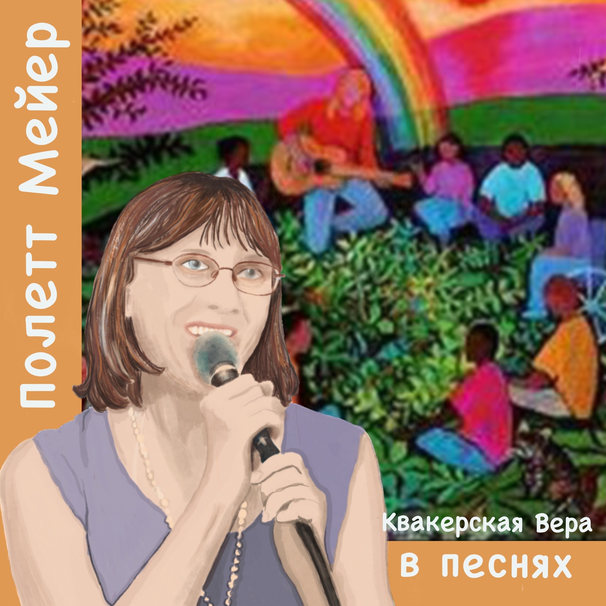 Интервью с квакерской певицей Полетт Мейер