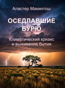 Оседлавшие бурю. Аластер Макинтош. Книга. Скачать бесплатно.