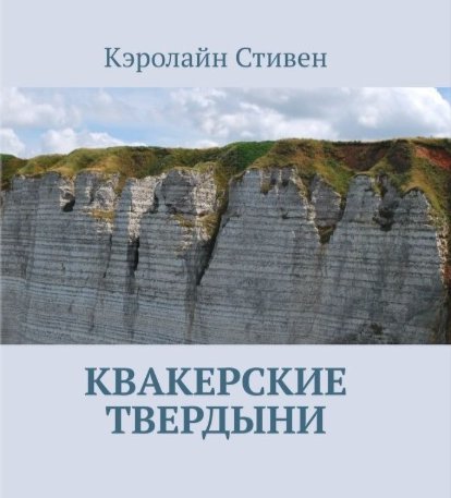 Квакерские твердыни